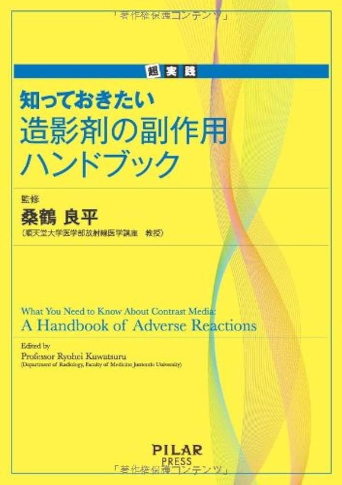 Amazon.co.jp: 超実践 知っておきたい造影剤の副作用